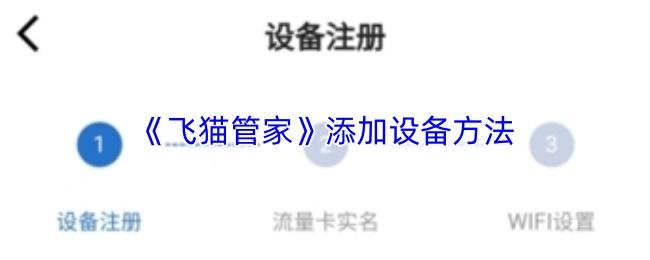 飞猫管家 添加设备方法