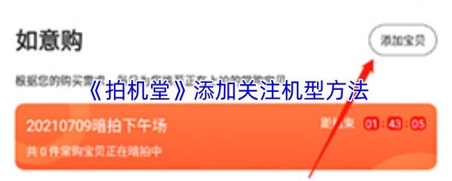 拍机堂 添加关注机型方法