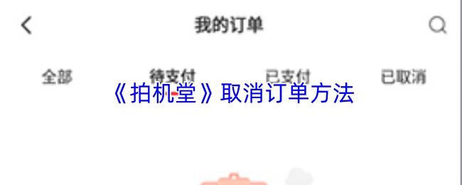 拍机堂 取消订单方法
