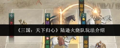 三国天下归心陆逊火烧队怎么玩 三国天下归心陆逊火烧队玩法介绍