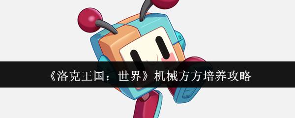 洛克王国：世界 机械方方培养攻略