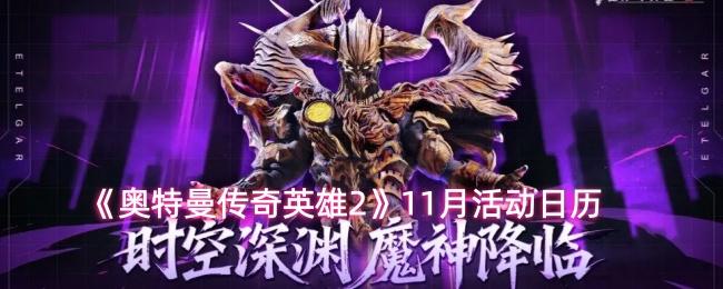 奥特曼传奇英雄2 11月活动日历