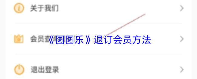 图图乐 退订会员方法