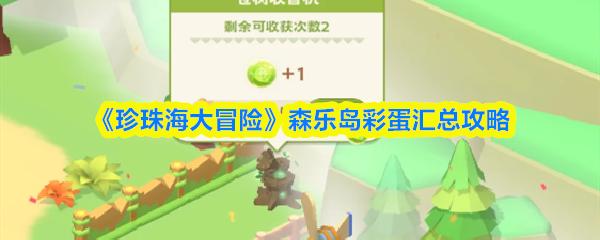 珍珠海大冒险 森乐岛彩蛋汇总攻略
