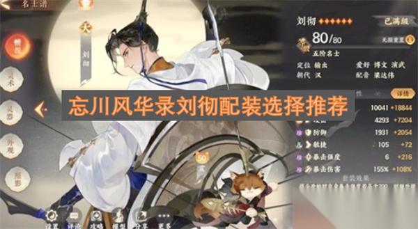 忘川风华录刘彻配装选择推荐