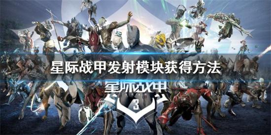 星际战甲archwing发射模块在哪获得 星际战甲发射模块教程分享