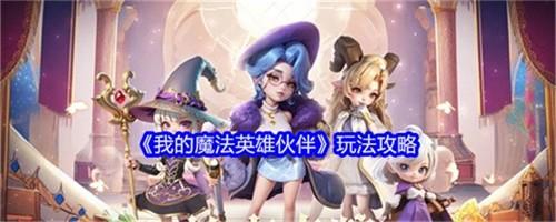 我的魔法英雄伙伴有哪些玩法 我的魔法英雄伙伴玩法推荐2025