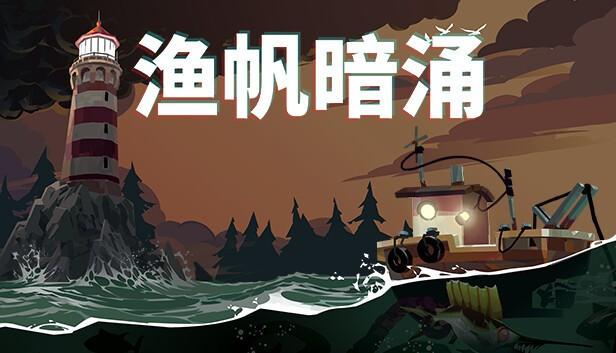 渔帆暗涌电流石斑鱼位置在哪 渔帆暗涌电流石斑鱼位置介绍