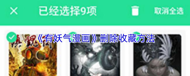有妖气漫画 删除收藏方法