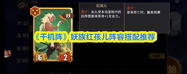 千机阵 妖族红孩儿阵容搭配推荐
