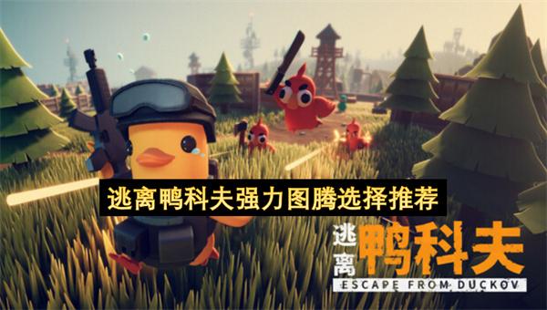 逃离鸭科夫强力图腾选择推荐