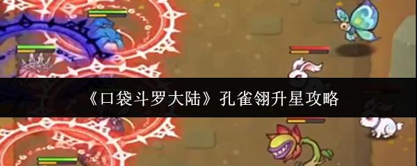 口袋斗罗大陆 孔雀翎升星攻略