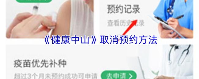 健康中山 取消预约方法