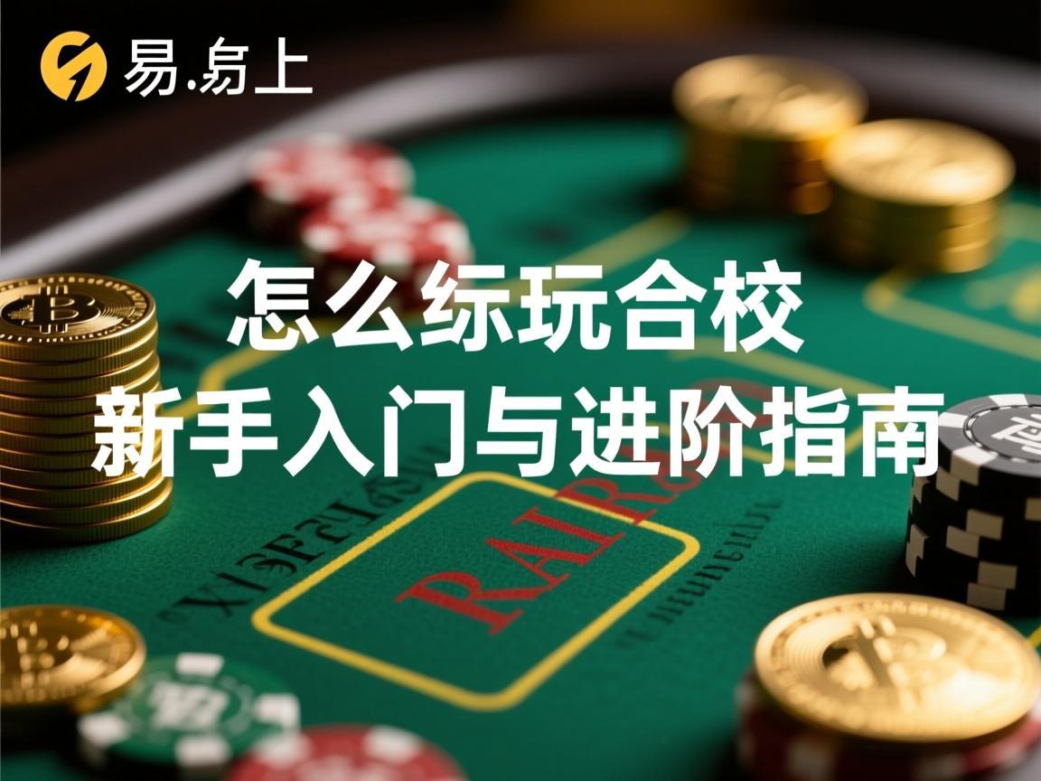 在欧易上怎么玩合约，新手入门与进阶指南