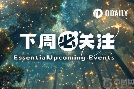 下周焦点：美国CPI数据或因政府停摆缺席；币安Alpha上线JCT与ALLO（11.10 11.16）