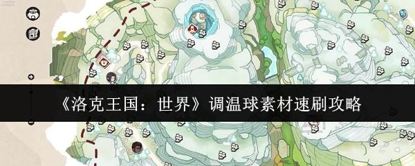 洛克王国：世界 调温球素材速刷攻略