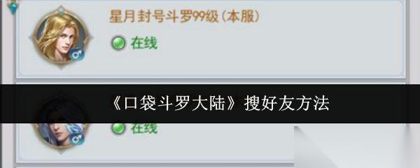 口袋斗罗大陆 搜好友方法