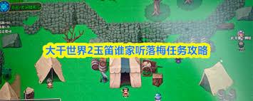 大千世界2玉笛谁家听落梅如何做