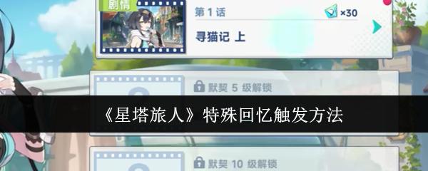 星塔旅人 特殊回忆触发方法