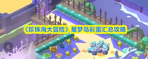 珍珠海大冒险 星梦岛彩蛋汇总攻略