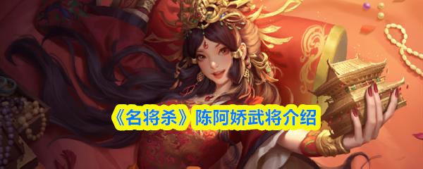 名将杀 陈阿娇武将介绍