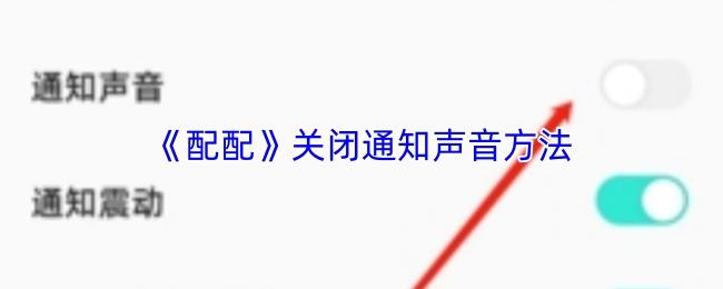 配配 关闭通知声音方法