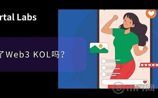 你做得了Web3 KOL吗