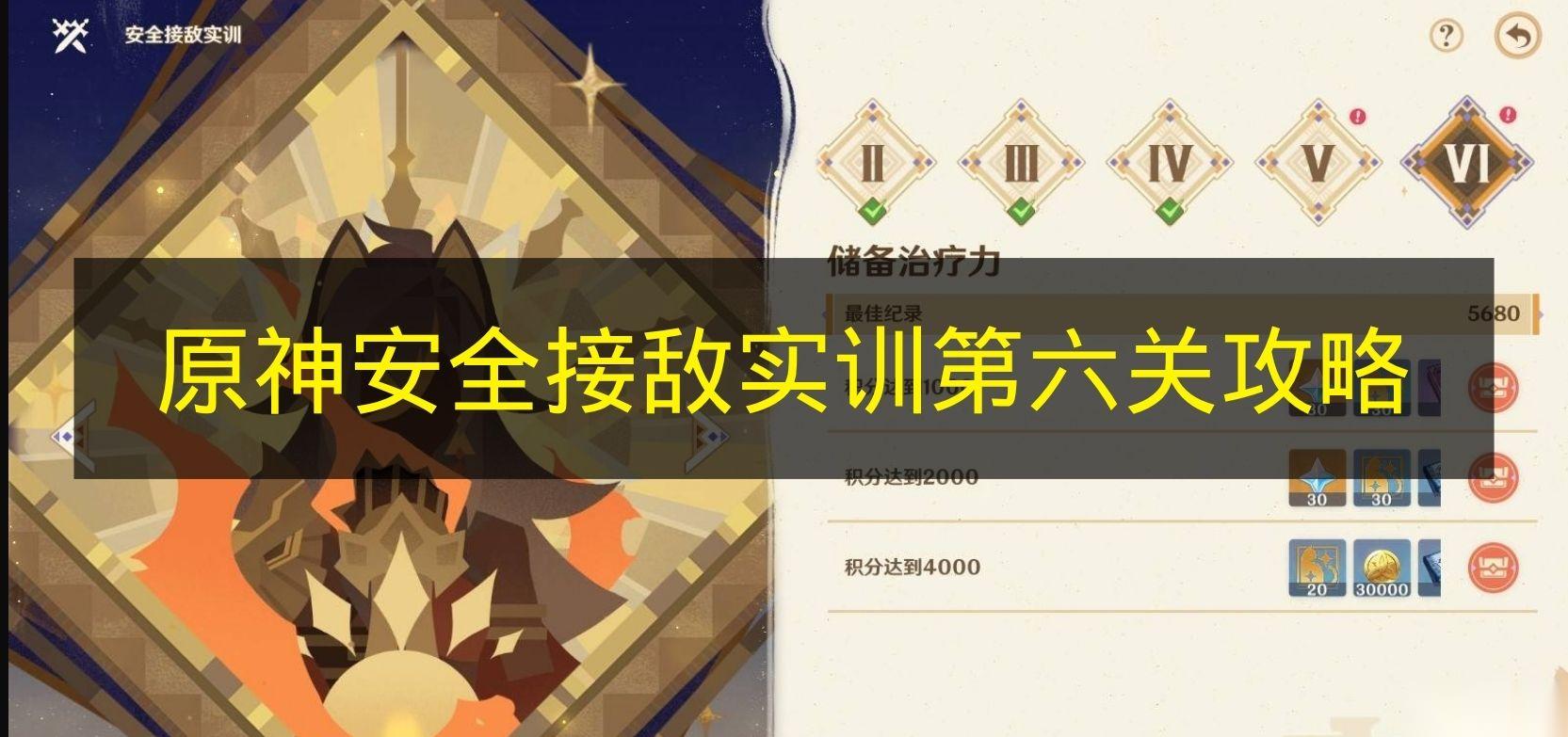 原神 安全接敌实训第六关攻略