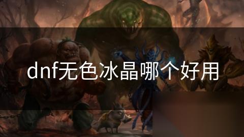 dnf无色冰晶哪个好用
