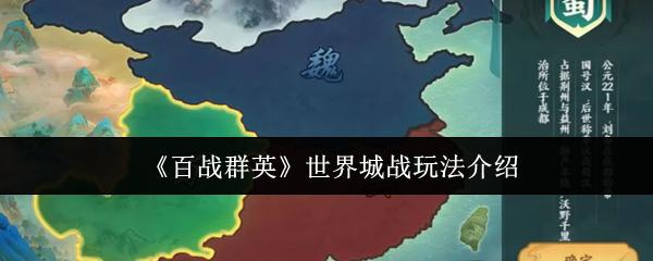 百战群英 世界城战玩法介绍