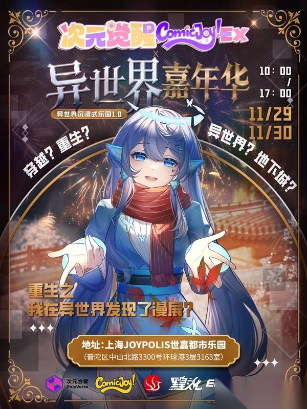 次元觉醒 2025异世界嘉年华沉浸启幕