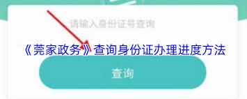 莞家政务如何查询身份证办理进度