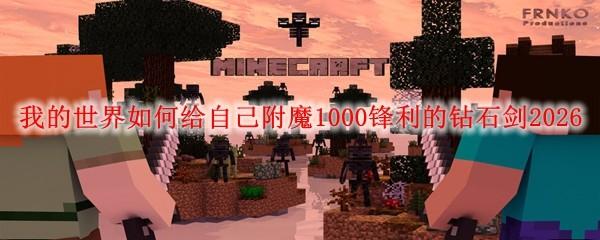 我的世界如何给自己附魔1000锋利的钻石剑2026