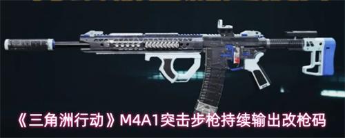 三角洲行动M4A1突击步枪怎么改 三角洲行动M4A1突击步枪持续输出改枪码