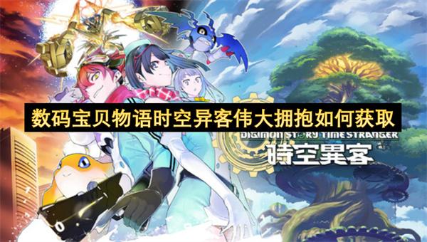 数码宝贝物语时空异客伟大拥抱如何获取
