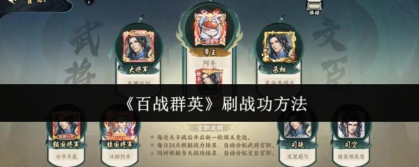 百战群英 刷战功方法
