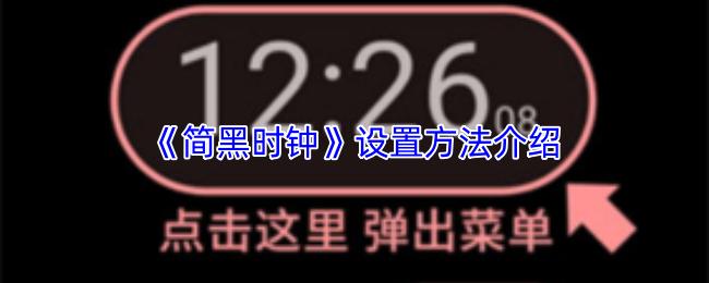简黑时钟 设置方法介绍