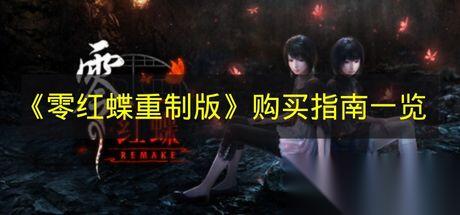 零红蝶重制版 购买指南介绍
