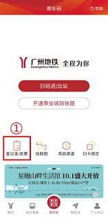 广州地铁app如何开具电子发票