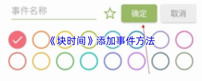 块时间 添加事件方法