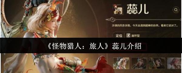 怪物猎人：旅人 蕊儿介绍