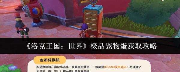 洛克王国：世界 极品宠物蛋获取攻略