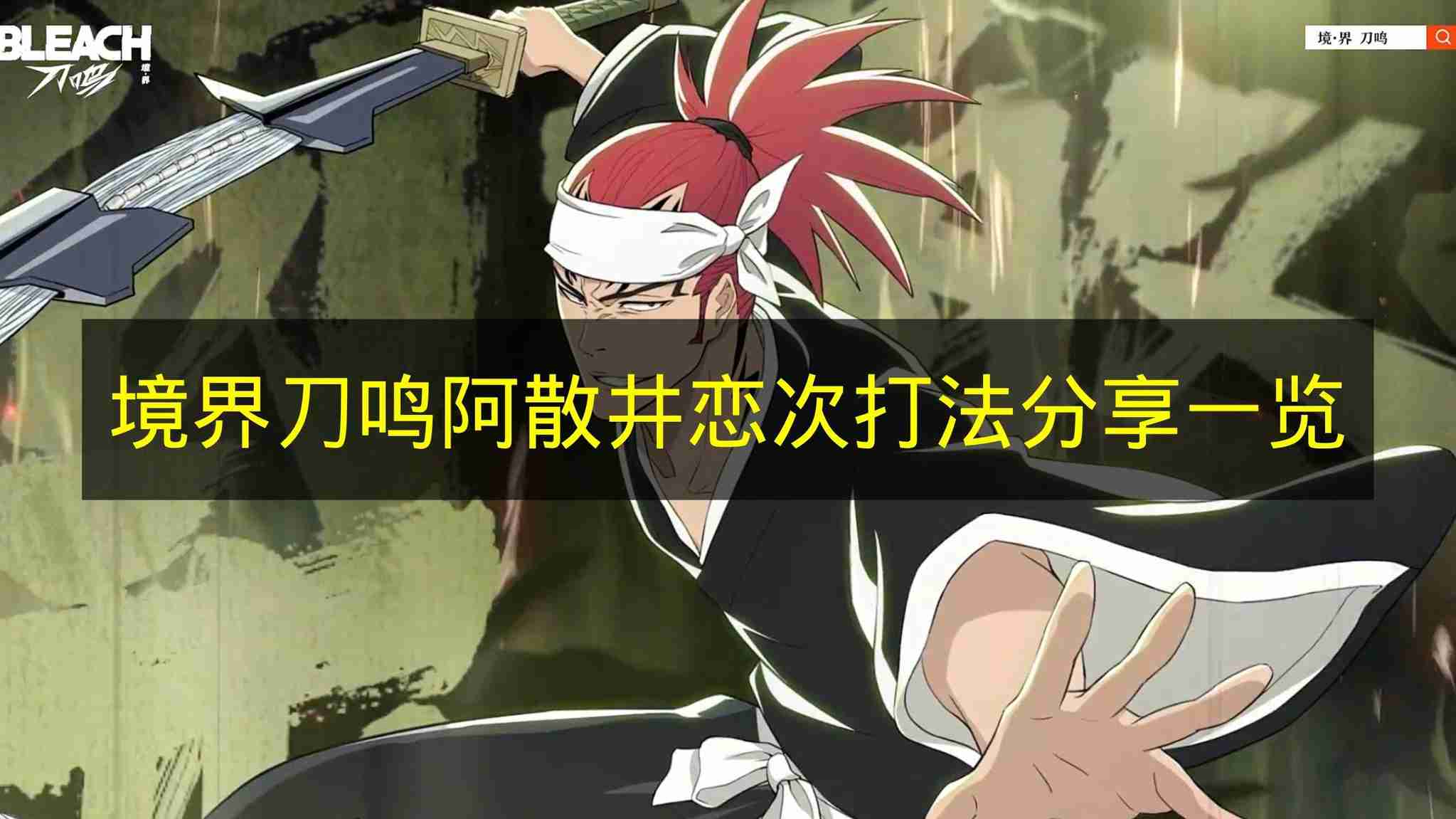 境界刀鸣 阿散井恋次玩法分享一览