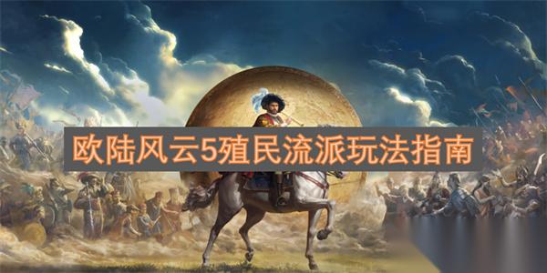 欧陆风云5殖民流派玩法推荐攻略