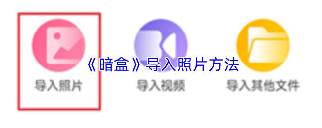 暗盒 导入照片方法