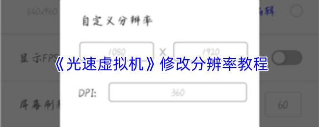 光速虚拟机 修改分辨率教程