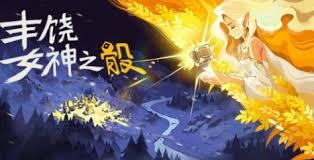 丰饶女神之骰如何下载安装