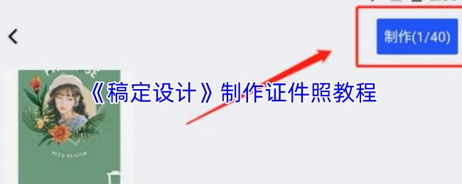 稿定设计 制作证件照教程