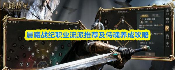 晨曦战纪职业流派推荐及侍魂养成攻略