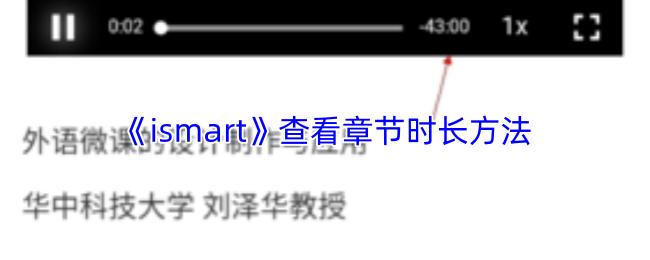 ismart 查看章节时长方法